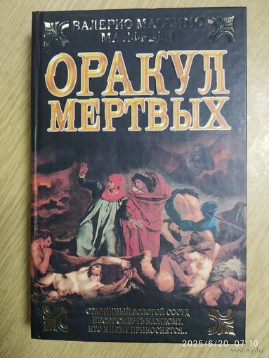 Оракул мёртвых / В. М. Манфреди.