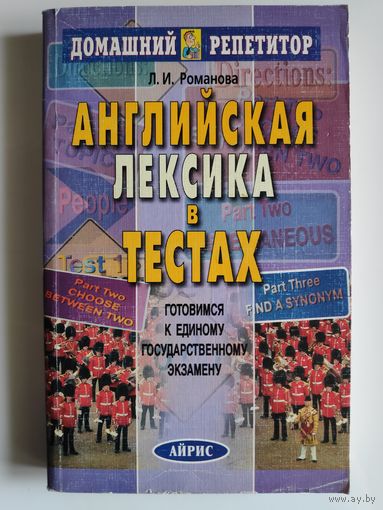 Л. И. Романова. Английская лексика в тестах.