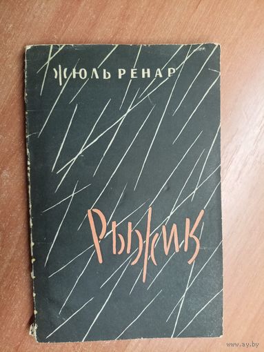Жюль Ренар "Рыжик"