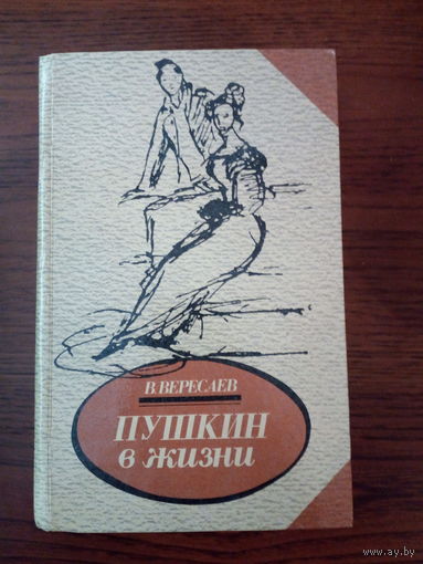В.Вересаев "Пушкин в жизни".