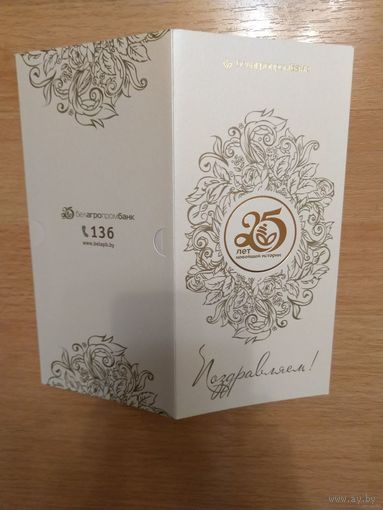 Беларусь открытка от Белагропромбанка подписаная председателем правления поздравление на вкладыше