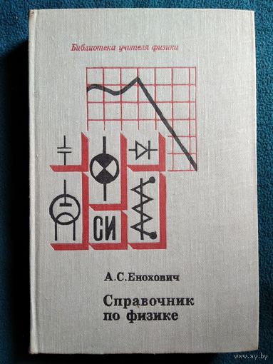 А.С. Енохович. Справочник по физике // Серия: Библиотека учителя физики