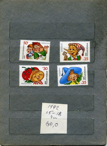 Россия,1992, Герои литературных произведенийм,