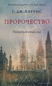 Пророчество С. Дж. Пэррис 2012 суперобложка