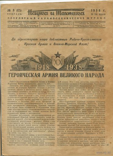 Журнал "Наука и техника", 1938, #3