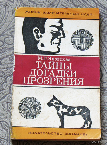 М.И.Яновская Тайны. Догадки. Прозрения.