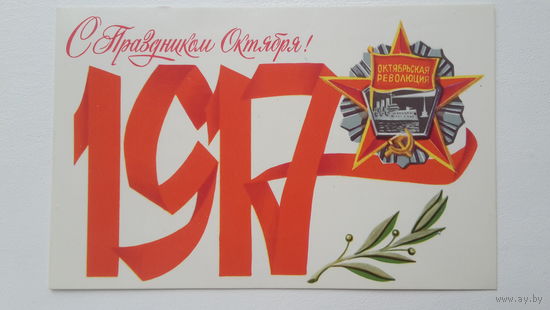 Открытка. С праздником Октября! Подписана. Художник Брижатюк. 1981 год