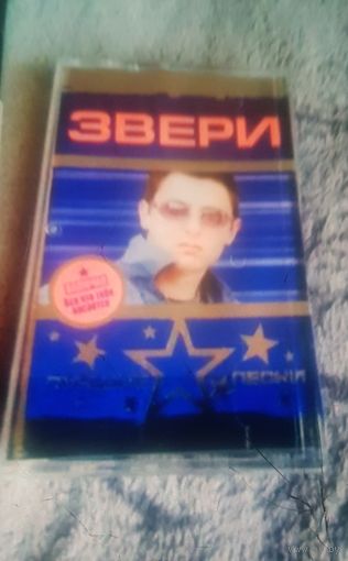 Куплю Дешевую Пиратскую Аудиокассету  "Звери-Лучшие Песни 2005" Неофициальная Издания. ТОЛЬКО В МИНСКЕ. ПОЧТОЙ НЕ ВЫСЫЛАЮ