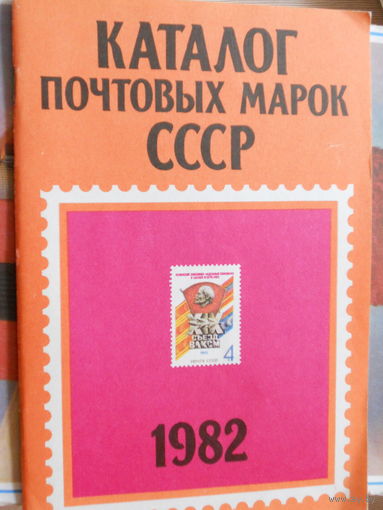 КАТАЛОГ ПОЧТОВЫХ МАРОК СССР 1982