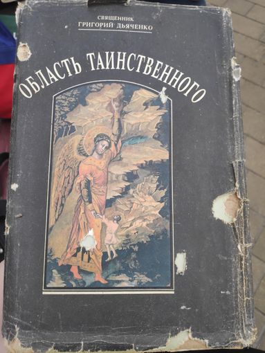 Священник Григорий Дьяченко. Область таинственного. Репринтное воспроизведение издания 1900 г.