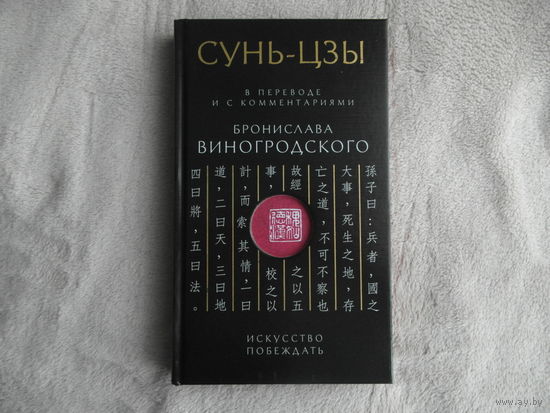 Виногродский Б.Б. Сунь-Цзы. Искусство побеждать: В переводе и с комментариями Б. Виногродского. Подарочное издание с вырубкой и цветным обрезом М Эксмо 2024г.