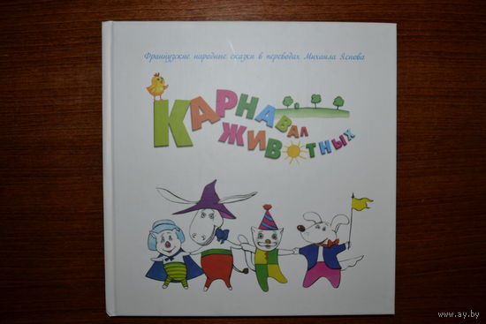 Карнавал животных. Французские народные сказки в переводах Михаила Яснова. Художник Светлана Сова ///
