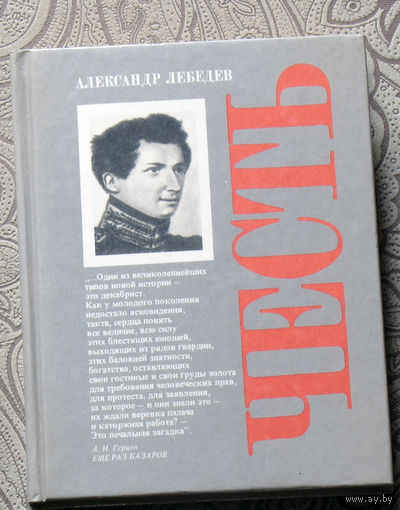 Александр Лебедев Честь.Духовная жизнь и жизненная участь Ивана Дмитриевича Якушкина.