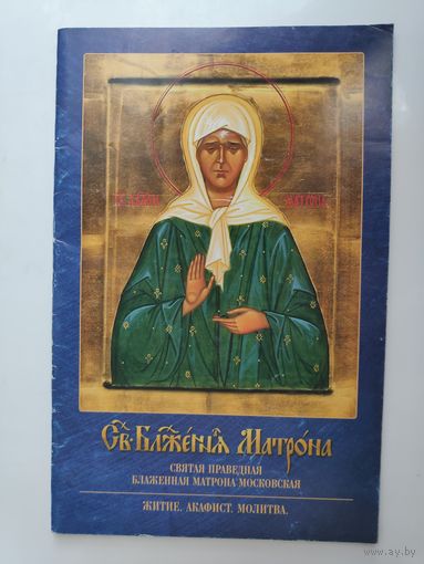 Святая блаженная Матрона Московская. Житие. Акафист. Молитва.