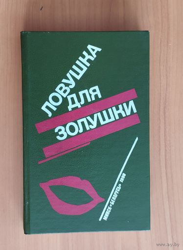 П.Буало, Т.Нарсежак "Волчицы", Н.Калеф "Лифт на эшафот", С.Жапризо "Ловушка для золушки"