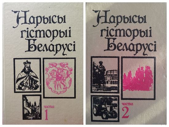 Нарысы гісторыі Беларусi. Частка 1, 2