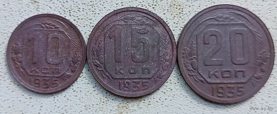 Набор 1935 года 10,15,20 копеек