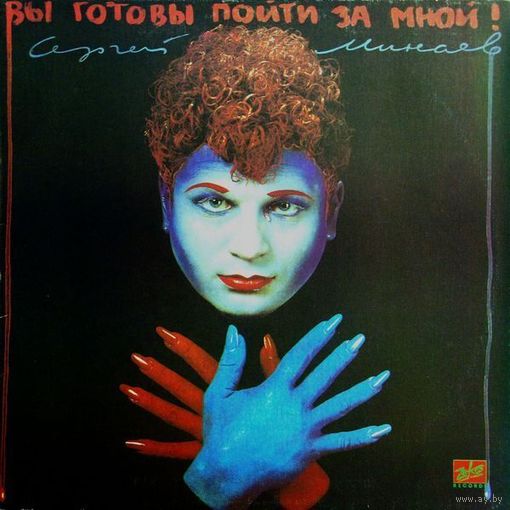 Сергей Минаев - Вы Готовы Пойти За Мной! 1993