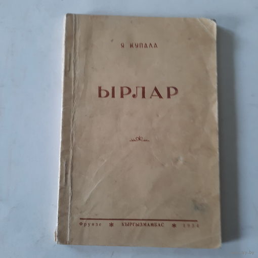 Янка Купала на киргизском языке, Фрунзе, 1954г.