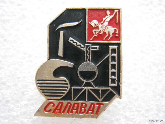 Салават.