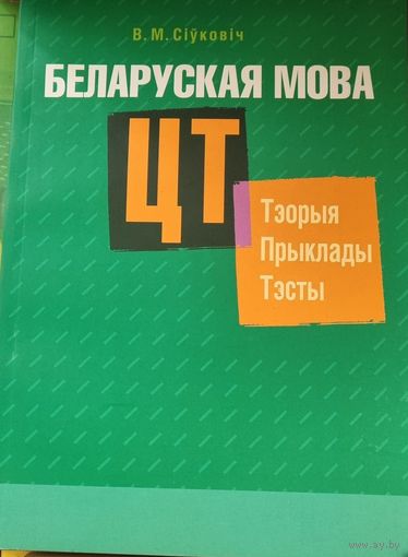 Беларуская мова. ЦТ: тэорыя, прыклады, тэсты