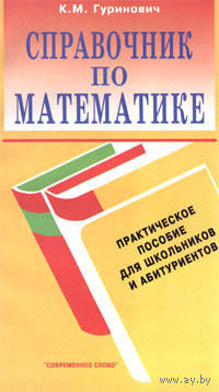 Справочник по математике: Практическое пособие для школьников и абитуриентов Изд. 2-е