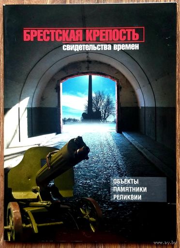 Брестская Крепость - Герой * Брест * Свидетельства Времён * 2008 год * 67 страниц * Новая