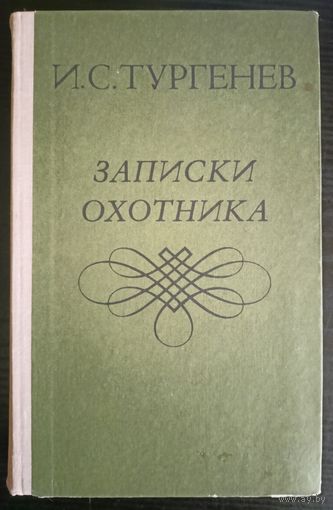 И.С. Тургенев - Записки охотника