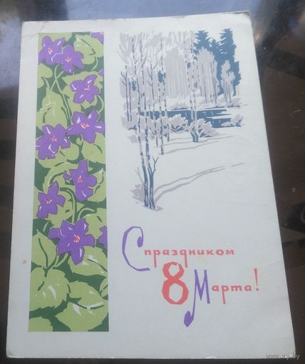 1965 год А.Плетнёв С праздником 8 марта