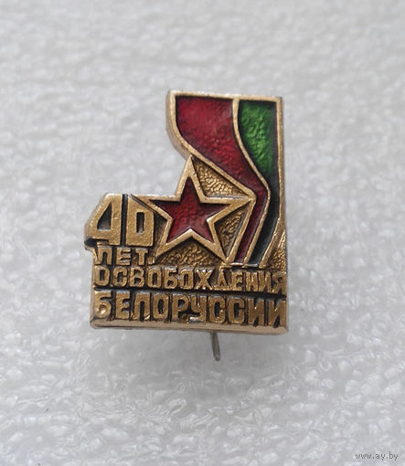Значок.40 лет Освобождения Белоруссии #0087