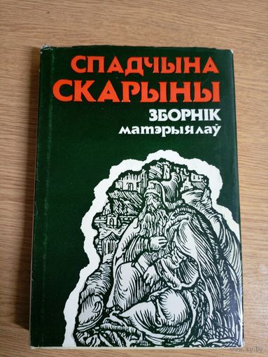 Спадчына Скарыны. 3борнiк матэрыялаў першых Скарынаўскіх чытанняў (1986)\062