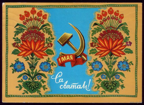 1975 год Н.Гаврилович 1 мая Са святам!