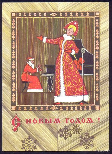 СССР 1973 ДМПК  С Новым годом ! Дед Мороз Снегурочка рояль /подписана/