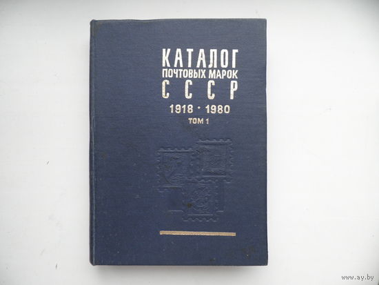 Каталог почтовых марок СССР 1918-1980.Том 1.1983 г.