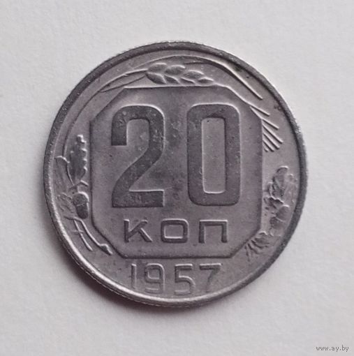 СССР. 20 копеек 1957 г.