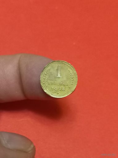 1 копейка 1948г (3)