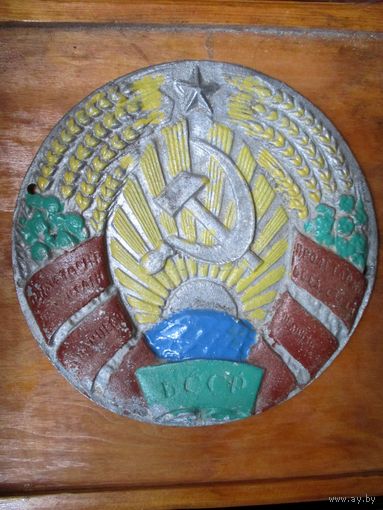 Большой герб БССР, официальный, образца 1981 г. Оригинал!