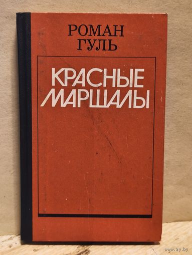 Гуль Роман - Красные маршалы