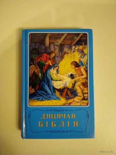 Детская библия на белорусском языке