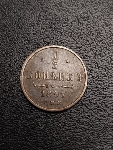 1/2 копейки 1897. Хорошее состояние. С 1 рубля