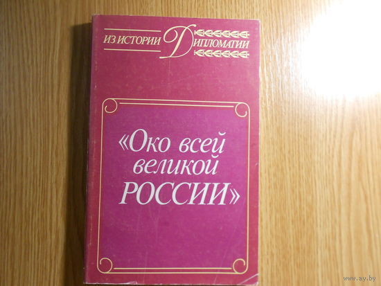 Око всей великой России.Об истории русской дипломатической службы XVI-XVII веков. Из истории дипломатии.