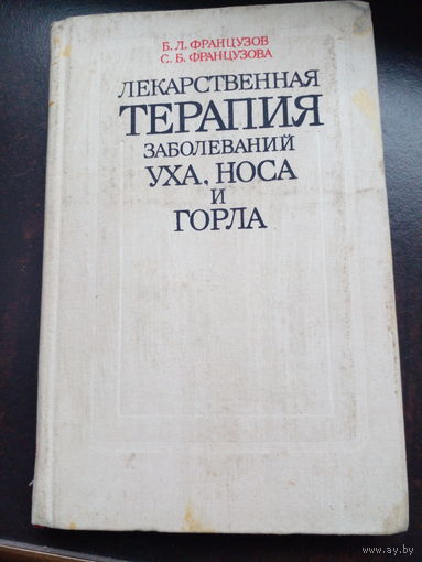 Лекарственная терапия заболеваний уха, носа и горла.1988г.