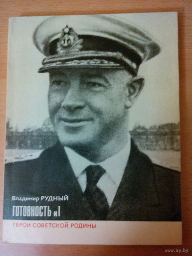 В. Рудный "Готовность N1".