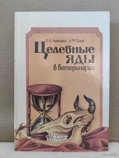 Целебные яды в ветеринарии\2. 1991г.