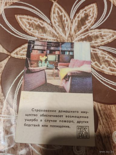 Календарик,страхование,1979