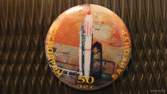 Значок "Космодром Байконур 50 лет"