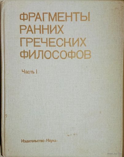 "Фрагменты ранних греческих философов. ч. 1" серия "Памятники Философской Мысли"