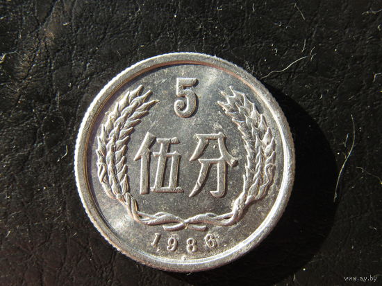 Китай. 5 фэнь.1986. С 20 копеек. Распродажа коллекции. Смотрите другие лоты.