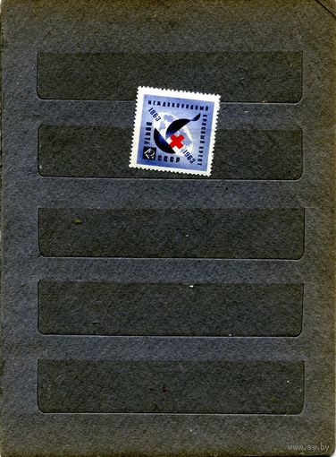 СССР, 1963, 100 лет КР КРЕСТУ**,  ,1м,   чистая