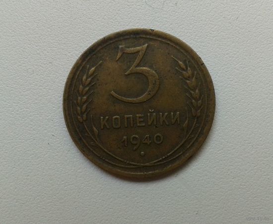 3 копейки 1940  бронза